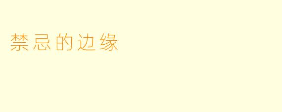 禁忌的边缘