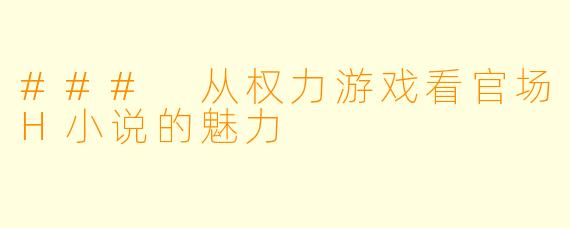 ### 从权力游戏看官场H小说的魅力