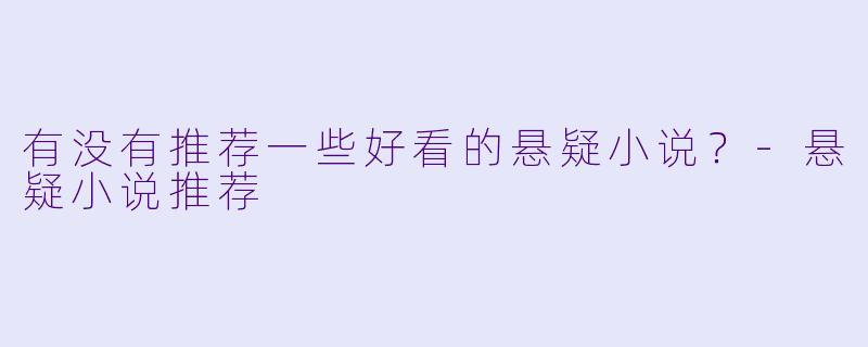 有没有推荐一些好看的悬疑小说？