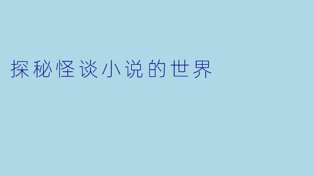 探秘怪谈小说的世界