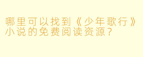 哪里可以找到《少年歌行》小说的免费阅读资源?