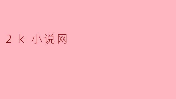 2k小说网
