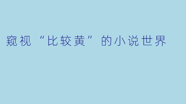 窥视“比较黄”的小说世界