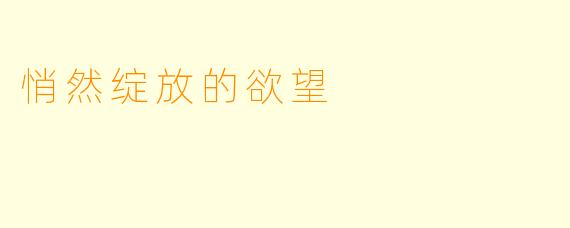 悄然绽放的欲望