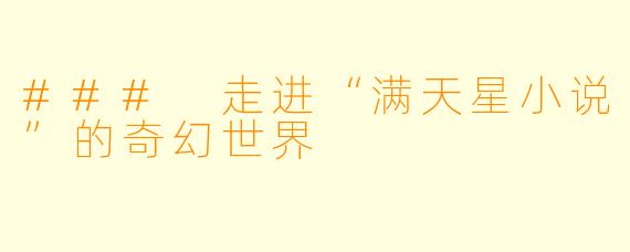 ### 走进“满天星小说”的奇幻世界