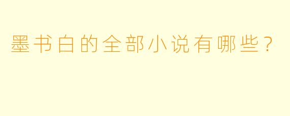 墨书白的全部小说有哪些？  