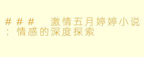 ### 激情五月婷婷小说:情感的深度探索