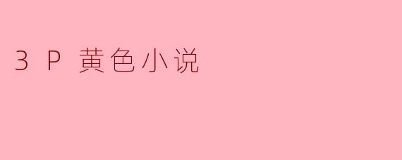 3P黄色小说