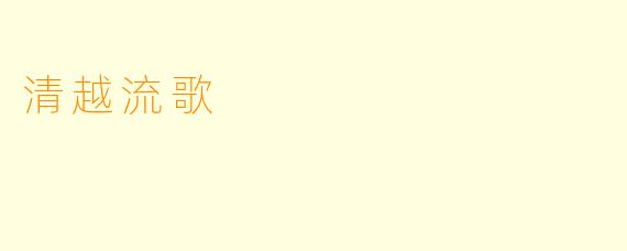 清越流歌