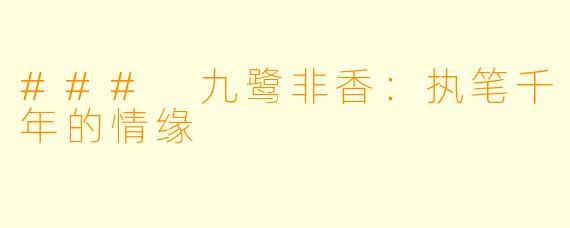 ### 九鹭非香：执笔千年的情缘
