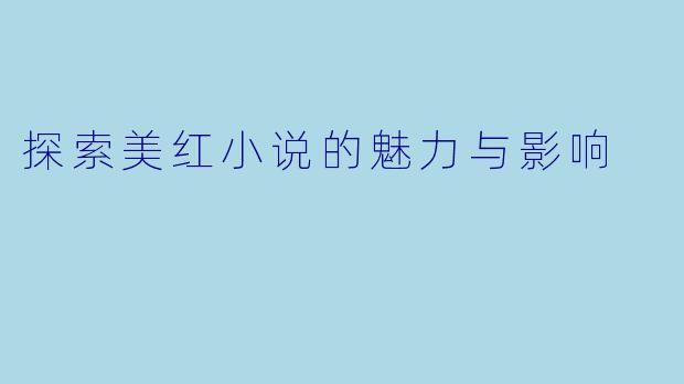 探索美红小说的魅力与影响