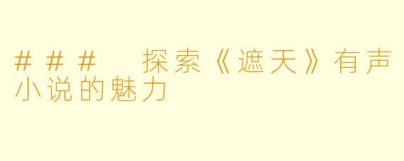 ### 探索《遮天》有声小说的魅力