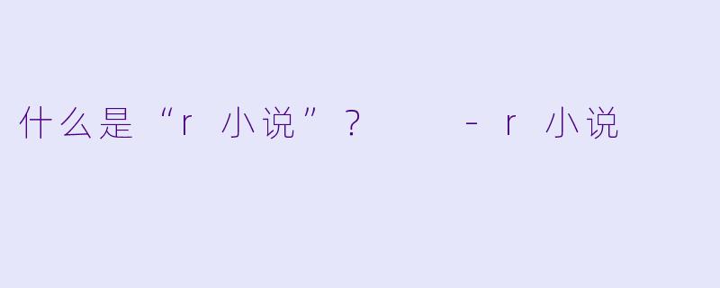 什么是“r小说”？  