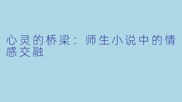 心灵的桥梁:师生小说中的情感交融