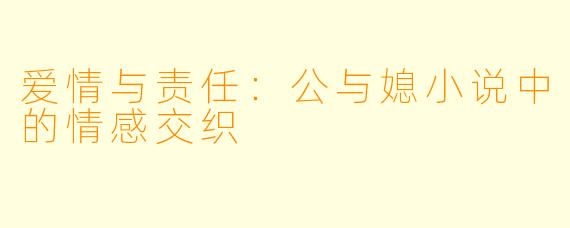 爱情与责任:公与媳小说中的情感交织