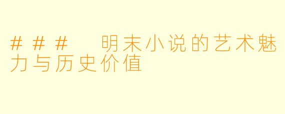 ### 明末小说的艺术魅力与历史价值