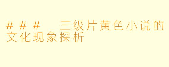 ### 三级片黄色小说的文化现象探析