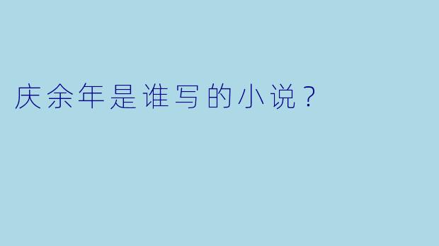 庆余年是谁写的小说？