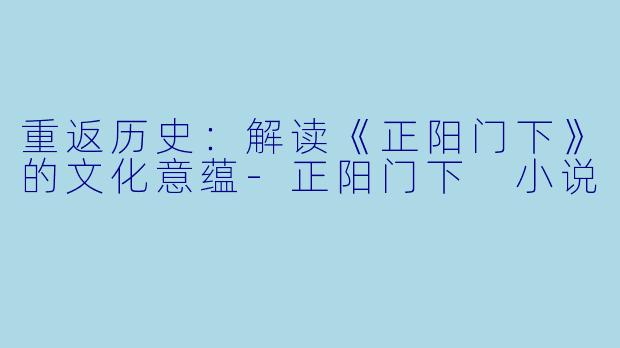重返历史:解读《正阳门下》的文化意蕴