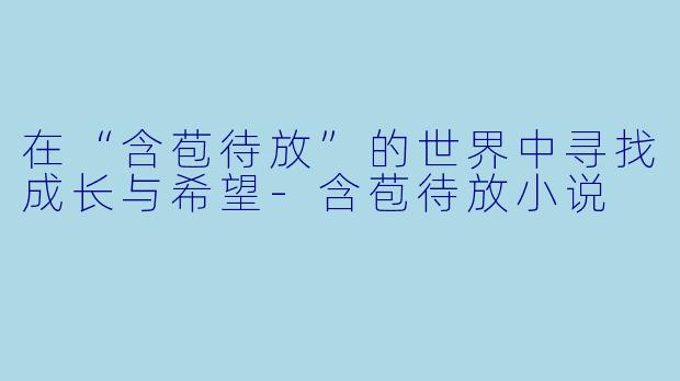 在“含苞待放”的世界中寻找成长与希望