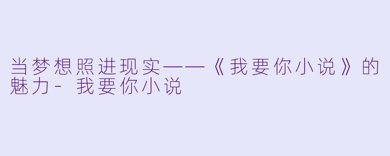 当梦想照进现实——《我要你小说》的魅力