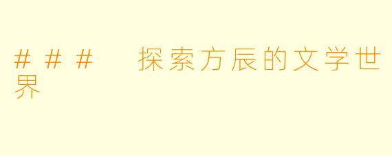 ### 探索方辰的文学世界