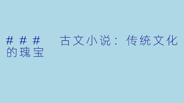 ### 古文小说：传统文化的瑰宝