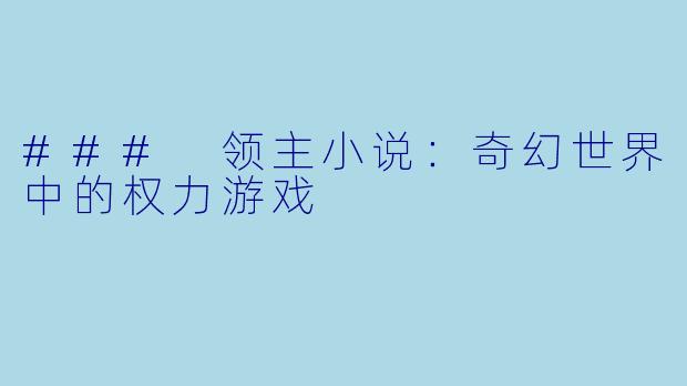 ### 领主小说：奇幻世界中的权力游戏