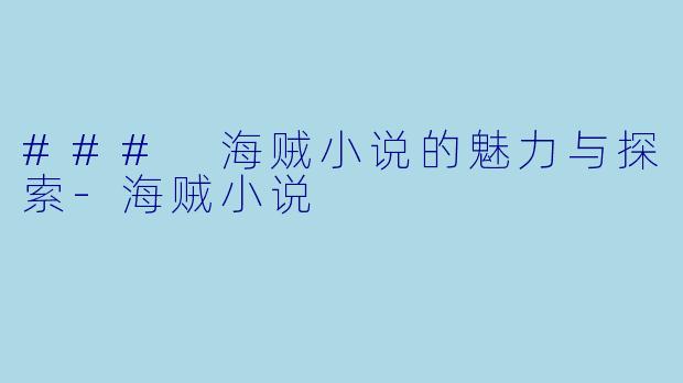 ### 海贼小说的魅力与探索