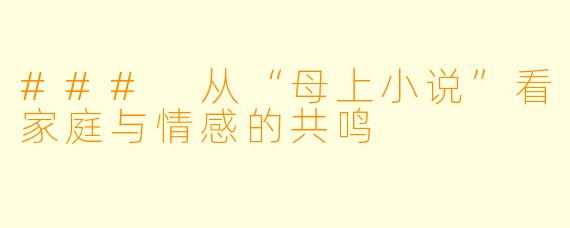 ### 从“母上小说”看家庭与情感的共鸣