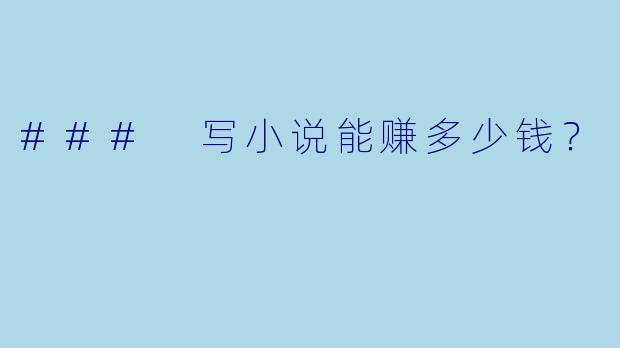 ### 写小说能赚多少钱？