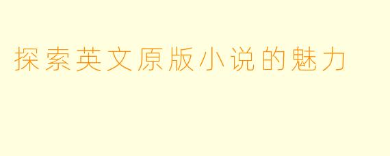 探索英文原版小说的魅力