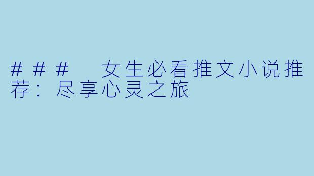 ### 女生必看推文小说推荐：尽享心灵之旅