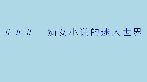 ### 痴女小说的迷人世界