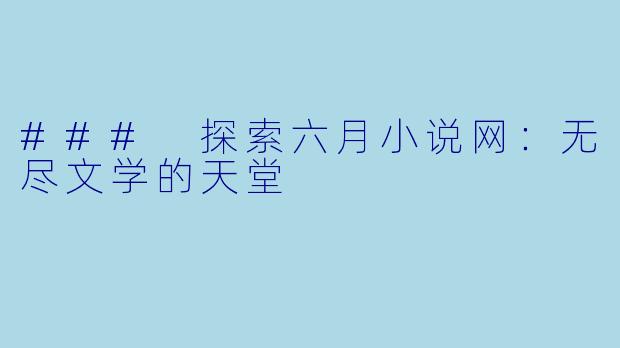 ### 探索六月小说网：无尽文学的天堂