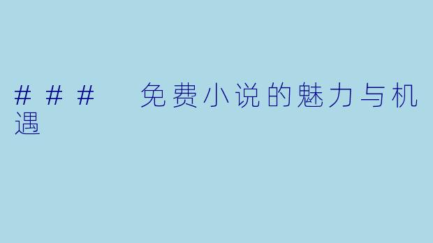 ### 免费小说的魅力与机遇