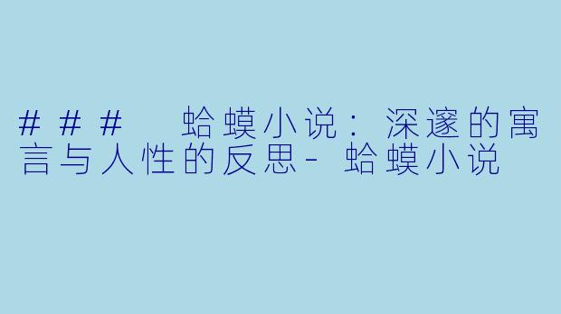 ### 蛤蟆小说：深邃的寓言与人性的反思-蛤蟆小说