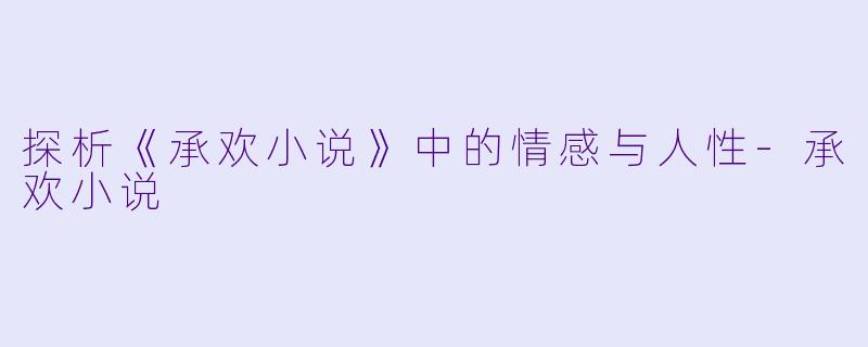 探析《承欢小说》中的情感与人性