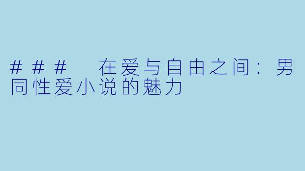 ### 在爱与自由之间：男同性爱小说的魅力