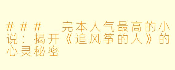 ### 完本人气最高的小说：揭开《追风筝的人》的心灵秘密