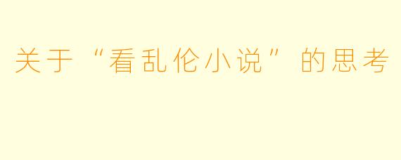 关于“看乱伦小说”的思考
