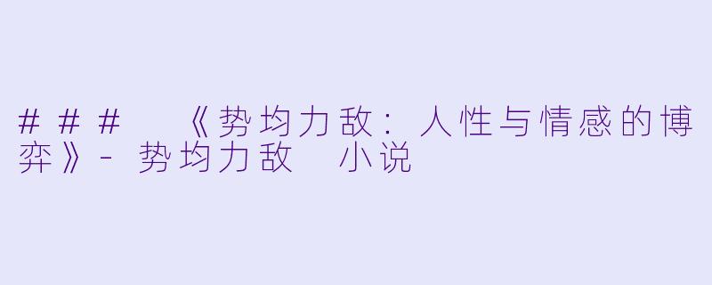 ### 《势均力敌:人性与情感的博弈》