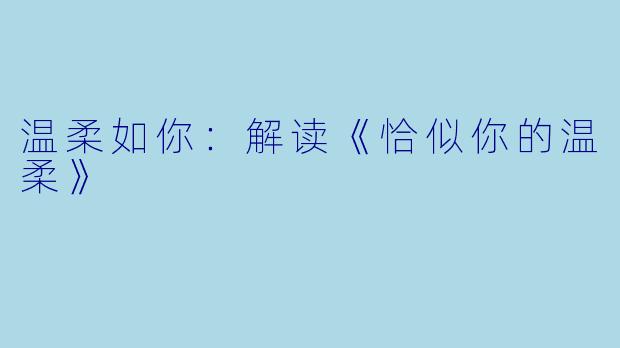 温柔如你：解读《恰似你的温柔》