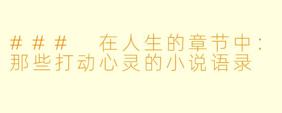 ### 在人生的章节中:那些打动心灵的小说语录