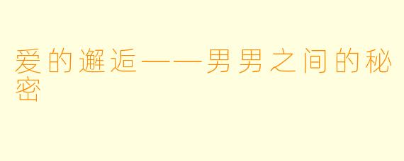 爱的邂逅——男男之间的秘密