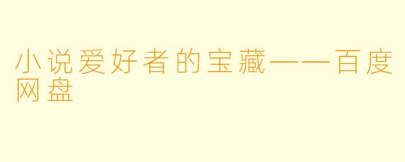 小说爱好者的宝藏——百度网盘