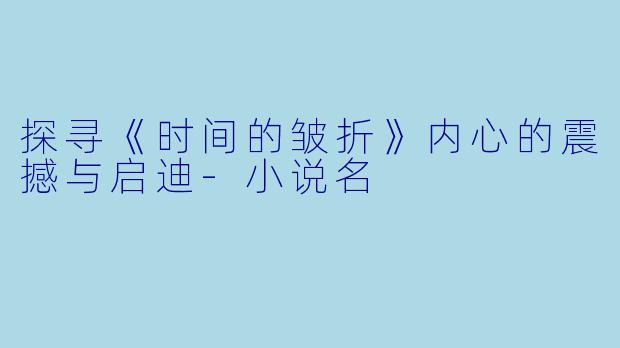 探寻《时间的皱折》内心的震撼与启迪