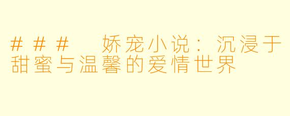 ### 娇宠小说：沉浸于甜蜜与温馨的爱情世界