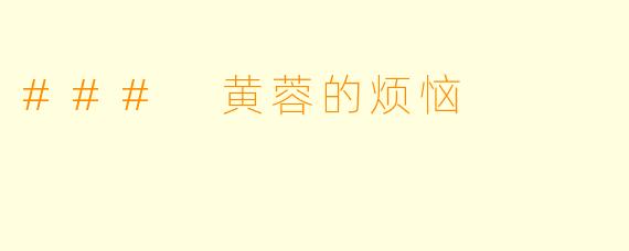 ### 黄蓉的烦恼