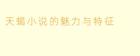 天蝎小说的魅力与特征